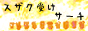�X�U�N�󂯃T�[�`